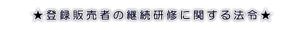 登録販売者継続研修